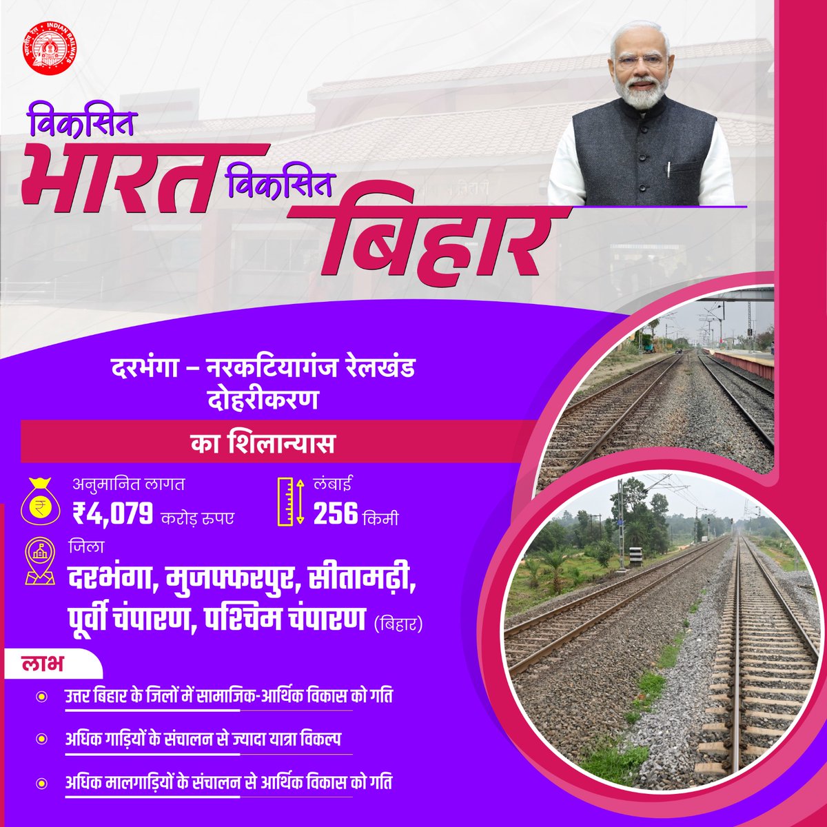 दरभंगा–नरकटियागंज रेलखंड दोहरीकरण से उत्तर बिहार के आर्थिक, सामाजिक और यातायात नेटवर्क को नई ऊँचाई मिलेगी। 
#AmritBharatExpress