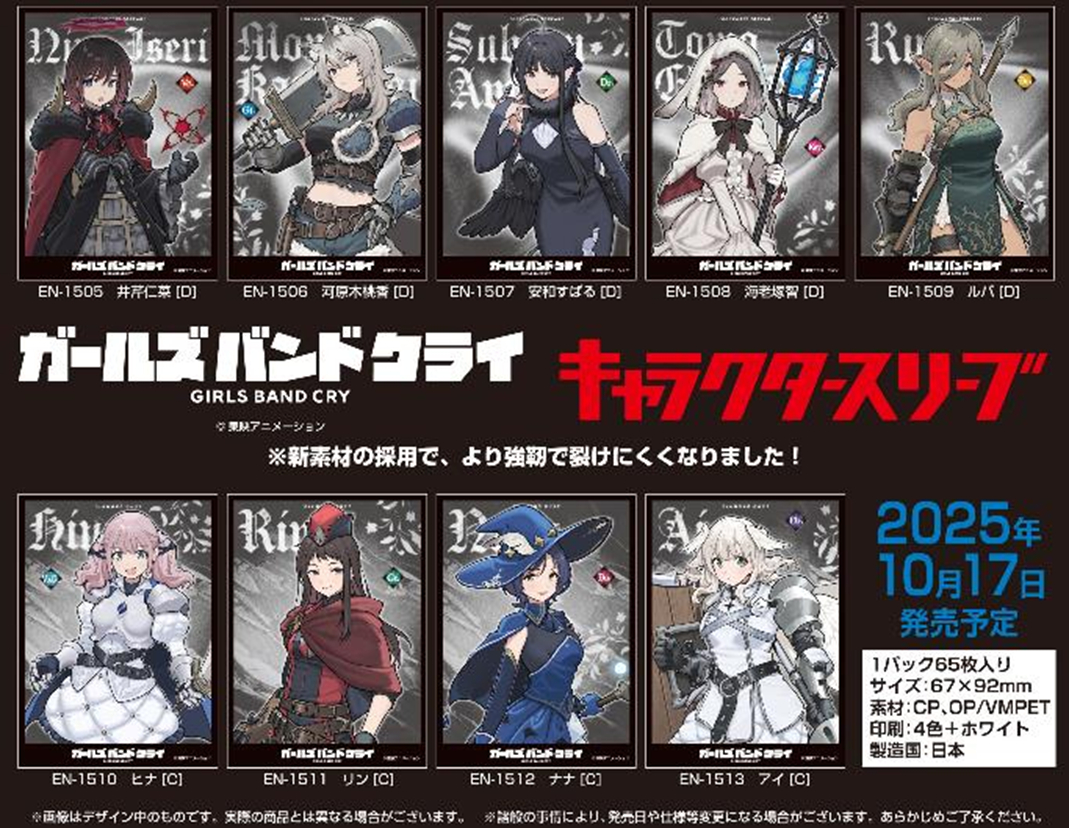 2025年10月発売予定 あみあみにて予約受付開始！ キャラクタースリーブ