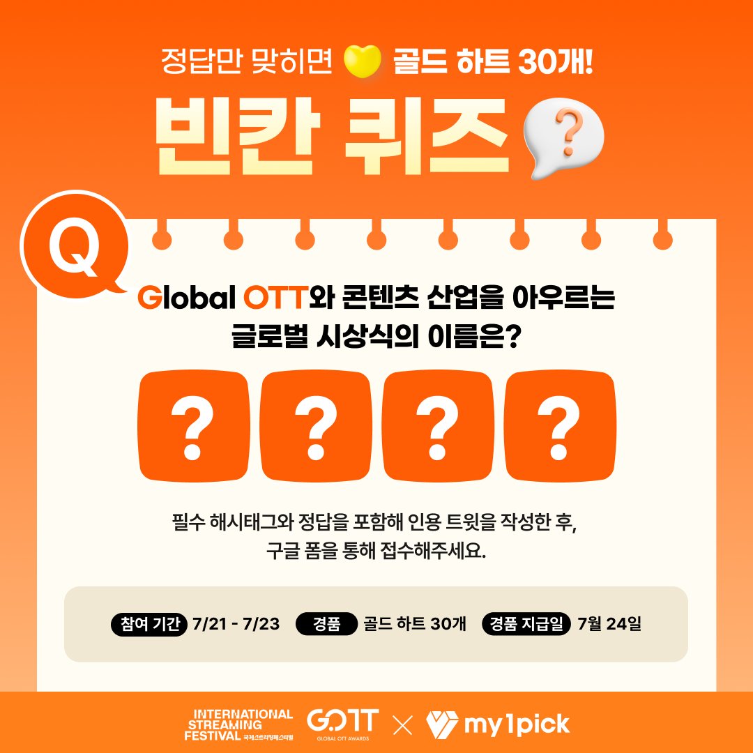 twt_my1pick's tweet image. #마이원픽 X #GOTT 

8월 25일 부산에서 개최되는,
Global OTT와 콘텐츠를 아우르는 시상식의 이름은?

□□□□에 들어갈 정답을 맞추신 분들께
골드 하트 30개를 드립니다!💛

✔️ 본 게시물을 인용하여 정답을 작성한 후
✔️ 구글폼 제출하면 참여 완료! 

👉 구글폼 링크 docs.google.com/forms/d/e/1FAI…