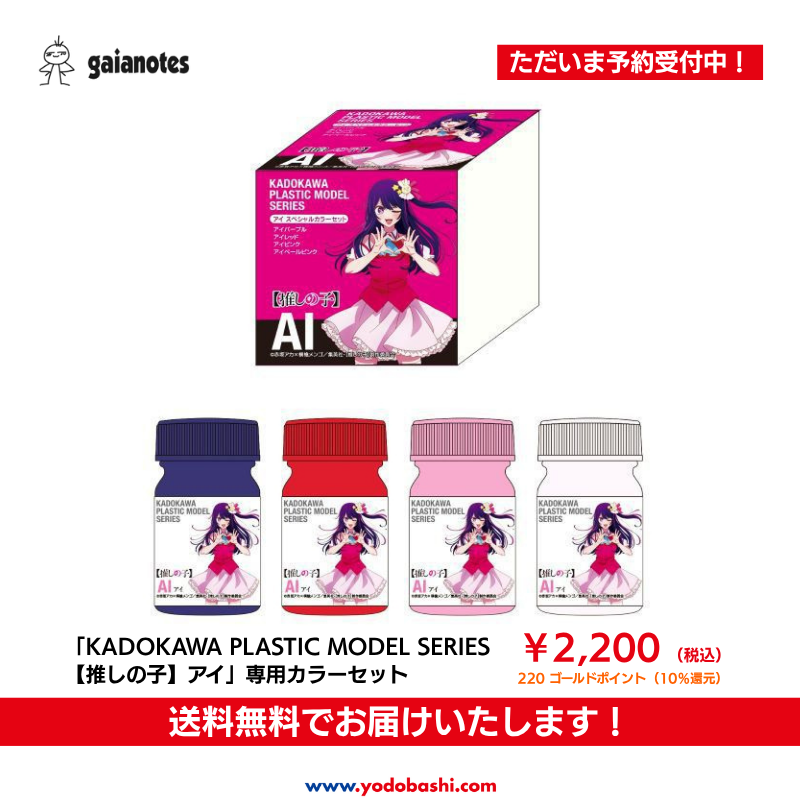 【推しの子】アイ 専用カラーセット予約受付中

KADOKAWA PLASTIC MODEL SERIES「アイ」専用カラーセットが登場✨

全体塗装はもちろん、成形色に合わせた部分塗装にも最適です🎵

美しい光沢仕上げで、トップコートによるツヤの調整も自在です👌

➡yodobashi.com/product/100000…