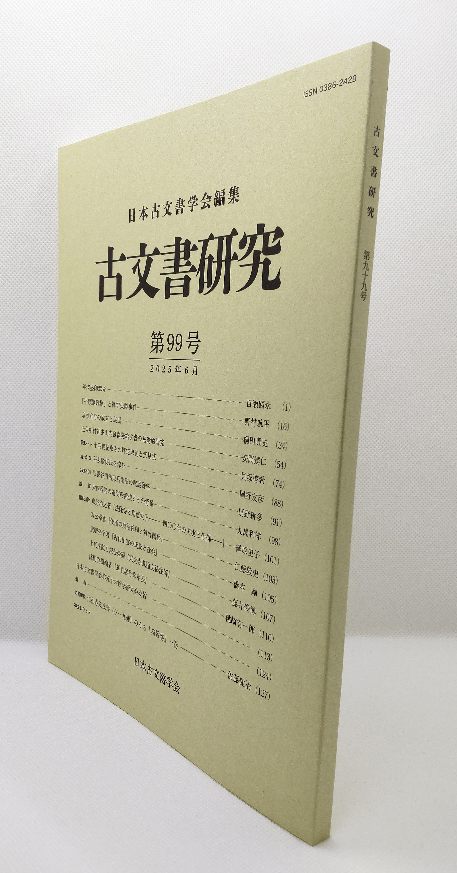 古文書研究 18冊セット 36号〜55号 日本古文書学会 古文書研究 : 株式会社勉誠社 : BENSEI.JP