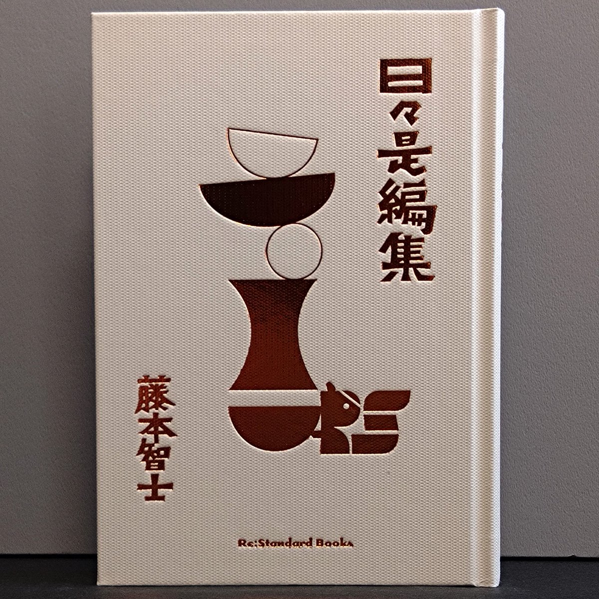 tsurezuresha's tweet image. ☆新刊入荷情報☆
●藤本智士/日々是編集
編集とは何か? 編集者とは何者なのか? 雑誌編集→地域編集と活動を広げてきた著者が 社会に編集の使い手を増やすべく 日々の気づきと学びをまとめた一冊
🛒徒然舎オンラインショップ
tsurezuresha.stores.jp