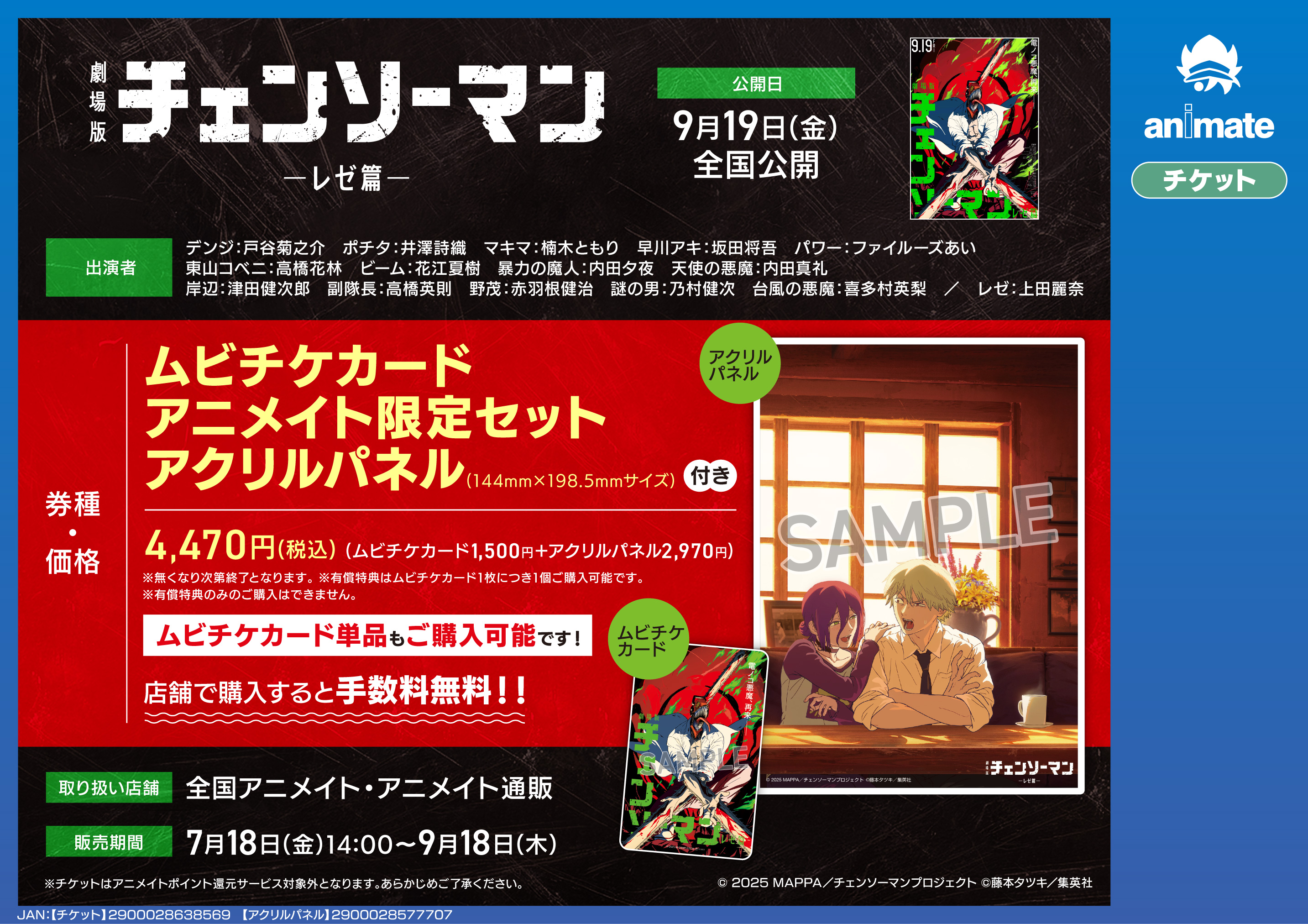 チェンソーマン　レゼ　アニメイト特典　特典　有償特典　アクリルパネル 劇場版『チェンソーマン レゼ篇』公開記念フェア in アニメイト