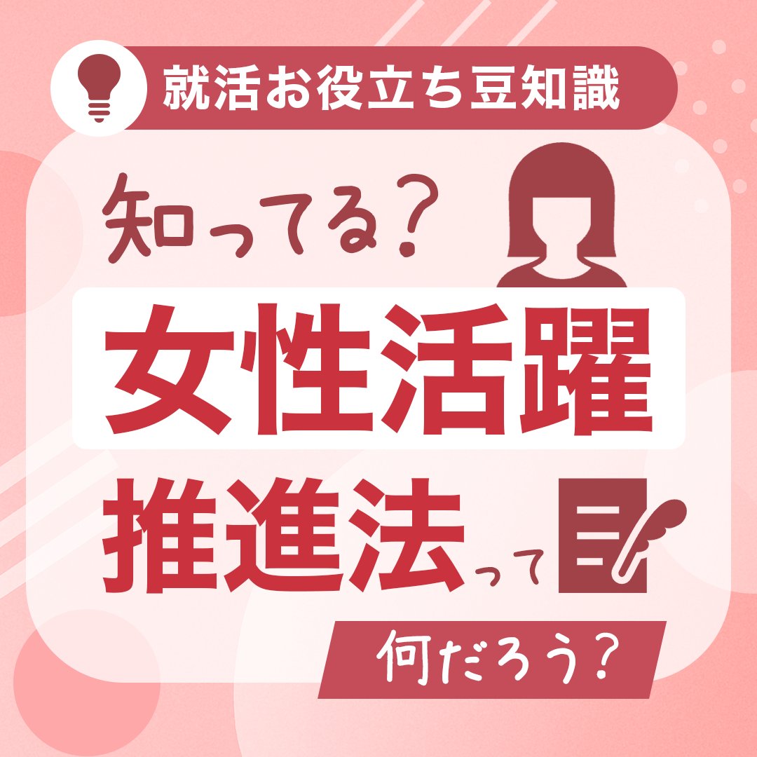 Yanmar_recruit's tweet photo. 【📖就活お役立ち豆知識】
知ってる？「女性活躍推進法」って何だろう？🧐

✅ 2016年施行／2022年改正
✅ 行動計画策定が企業の義務！
✅ ヤンマーも女性管理職比率UPに挑戦

🔗 法のポイントとヤンマーの取組みはこちら👇
https://t.co/4DHf3F4l3p

#ヤンマー #女性活躍推進法 #ダイバーシティ #働き方改革 #豆知識
