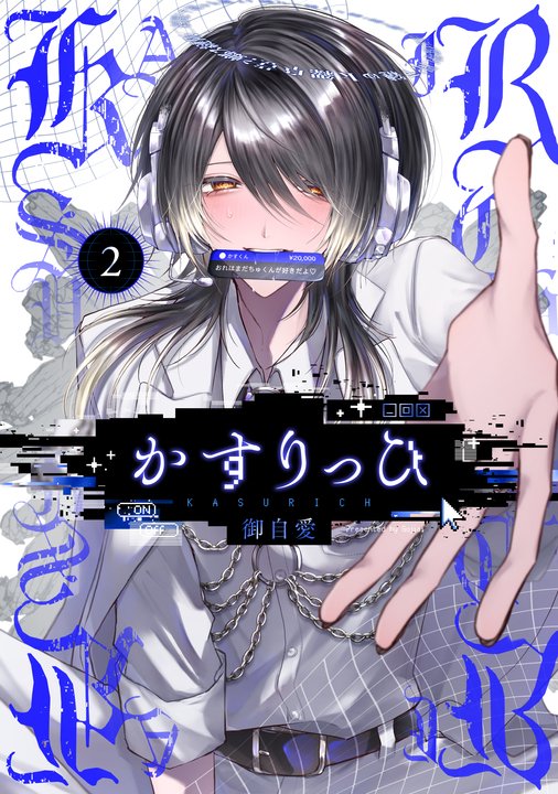 gangan_pixiv's tweet image. //
かすりっひ
📢 第2⃣巻発売中
\\
配信者と配信者(元ファン)、歪んだ2人の両片依存BL!
#かすりっひ
🖤フェア開催店舗にて、対象商品を1冊お買い上げごとに特典1枚プレゼント\🎁/
💙電子書籍を購入すると特典データがもらえるフェアも開催‼️🕺
🖤紙📕・電子📱で発売中…