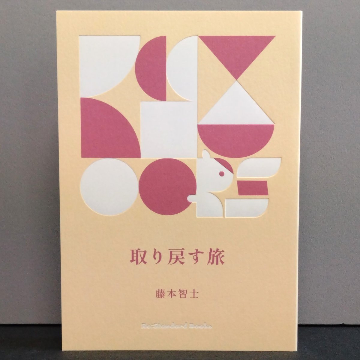 tsurezuresha's tweet image. ☆新刊入荷情報☆
●藤本智士/取り戻す旅
旅に大切なのは「余白」。 20年地方を旅し、本をつくり続けてきた編集者による旅の作法が詰まった一冊。
🛒徒然舎オンラインショップ
tsurezuresha.stores.jp