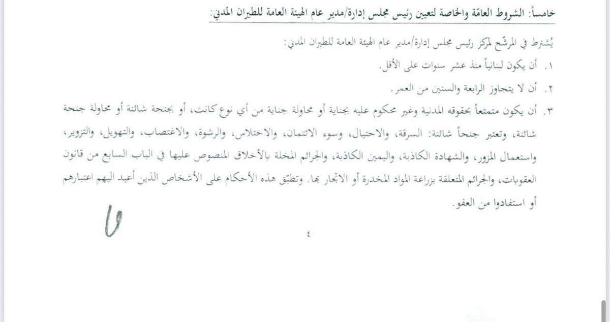 CesarAbiKhalil's tweet image. بعد يوم واحد على خطاب رئيس الحكومة في مجلس النواب الذي اكد فيه التزام حكومته بآلية تعيينات واضحة وشفافة عين مجلس الوزراء في جلسته امس رئيس مجلس ادارة ومدير عام للهيئة العامة للطيران المدني بخلاف شروط اعلان الترشح للوظيفة المذكورة اذ تخطى الكابتن عزيز السبعين من العمر منذ فترة!…