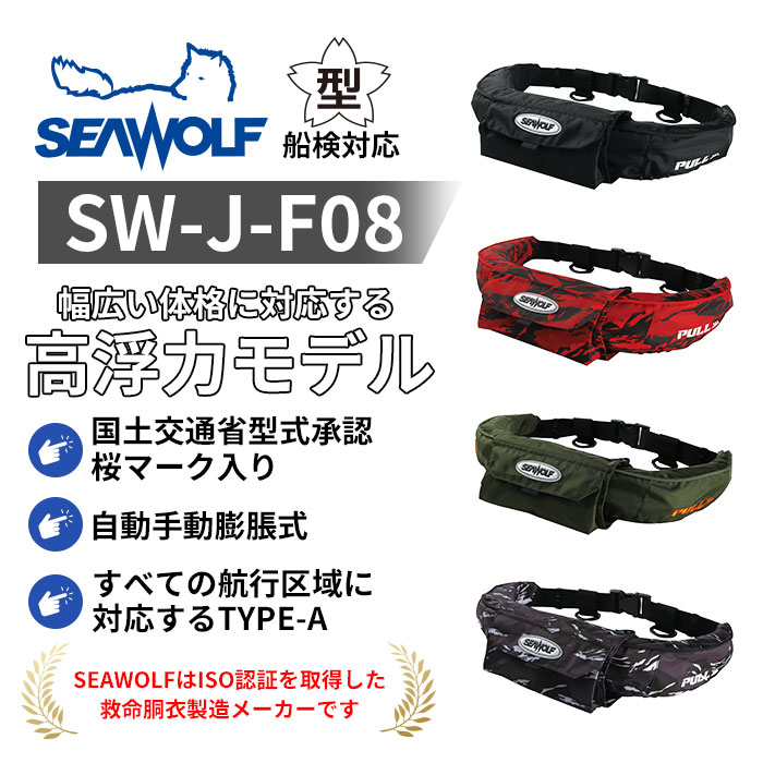 ライフジャケット SEAWOLF SW-J-F06 腰巻 桜マーク ブルーカモ SEAWOLF