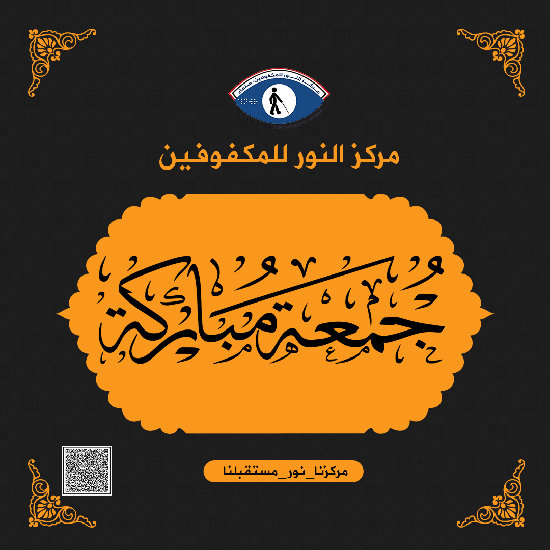 جمعة مباركة من مــــركز النـــور للــمـكفوفين
#مركزنا_نور_مستقبلنا
📷📷📷📷📷📷
مركز النور للمكفوفين.
Al_NOOR CENTER FOR THE BLIND
عنواننا :-
الصافية -  جوار وزارة  الثروة السمكية - صنعاء
--------------------
ارقام التواصل :-
777461668 / 262070/ 248154 / 260876