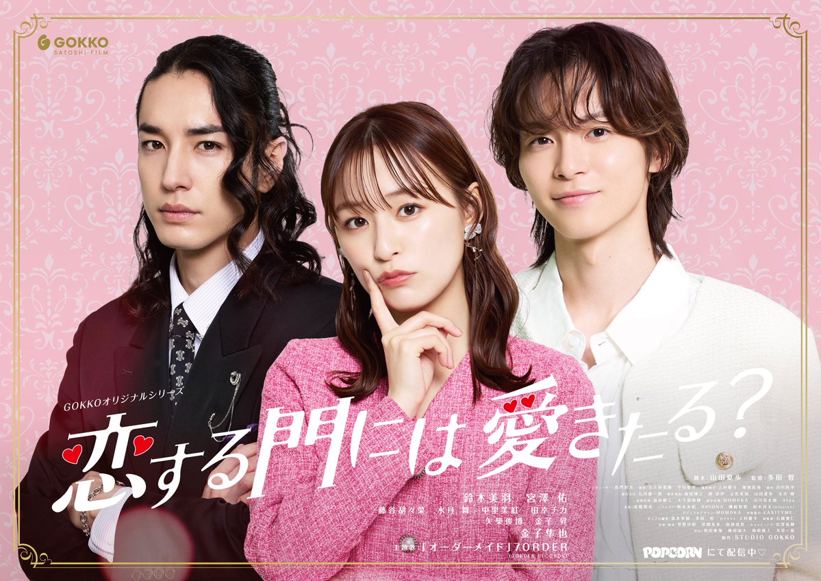 popcorndrama505's tweet image. \🍿配信開始🍿/
「恋する門には愛きたる?」
性格も価値観も正反対の愛華と祐也、愁によるドタバタラブコメディ
ショートドラマアプリ「POPCORN」にて配信🎬
みてね☘️
#鈴木美羽 #宮澤佑 #金子隼也 #7ORDER #コイアイ