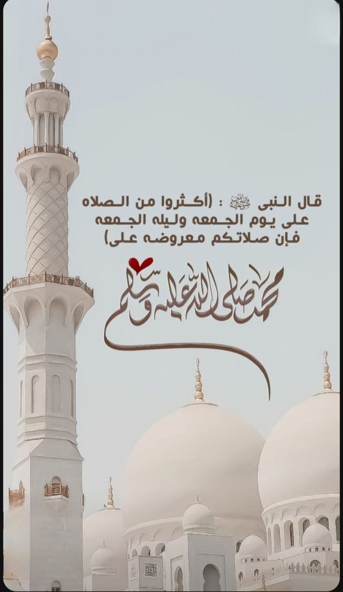 .
﷽
﴿إِنَّ اللَّهَ وَمَلَائِكَتَهُ يُصَلُّونَ عَلَى النَّبِيِّ يَا أَيُّهَا الَّذِينَ آَمَنُوا صَلُّوا عَلَيْهِ وَسَلِّمُوا تَسْلِيمًا﴾

اللهم صل وسلم وبارك على محمد وعلى آله وصحبه اجمعين 🤍..

.