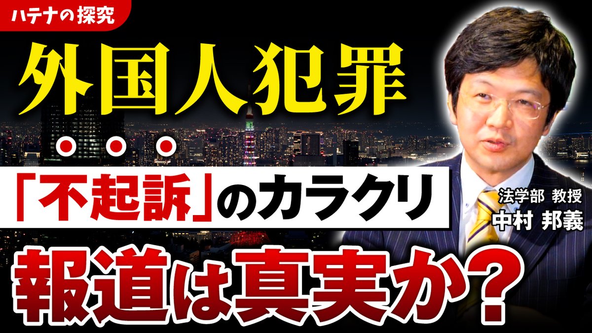 KSU_p_r's tweet image. \法学部 中村先生解説🎙️/
#京都産業大学 の教員が話題のトピックを解説する #ハテナの探究 新しい動画を公開しました🙌
youtu.be/ElrSB6b3bOw
近年ニュースで外国籍の人の起こした犯罪が「不起訴処分」、その上、不起訴の理由を明らかにしない、というケースが見受けられます。…