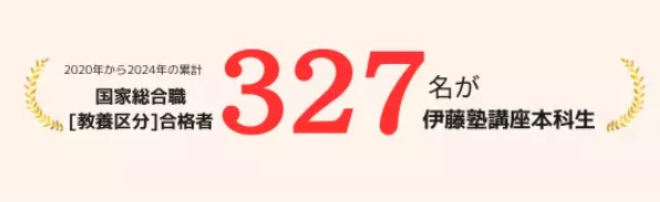 伊藤塾　2023年合格・2024年内定目標　国家総合職(教養区分)テキスト 2023年合格・2024年内定目標 国家総合職(教養区分)コース | 対策