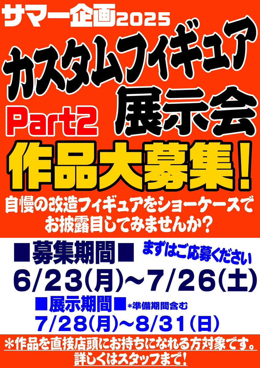 garimpeiro_toys's tweet image. 締め切り間近!
応募締め切りは7/26(土)!
ガリンペイロの夏企画
「カスタムフィギュア展示会2025夏」
8月からの”PART2”
展示作品募集中!
自慢のカスタムフィギュアをショーケースでお披露目してみませんか?
詳しくは店頭までお問い合わせください!