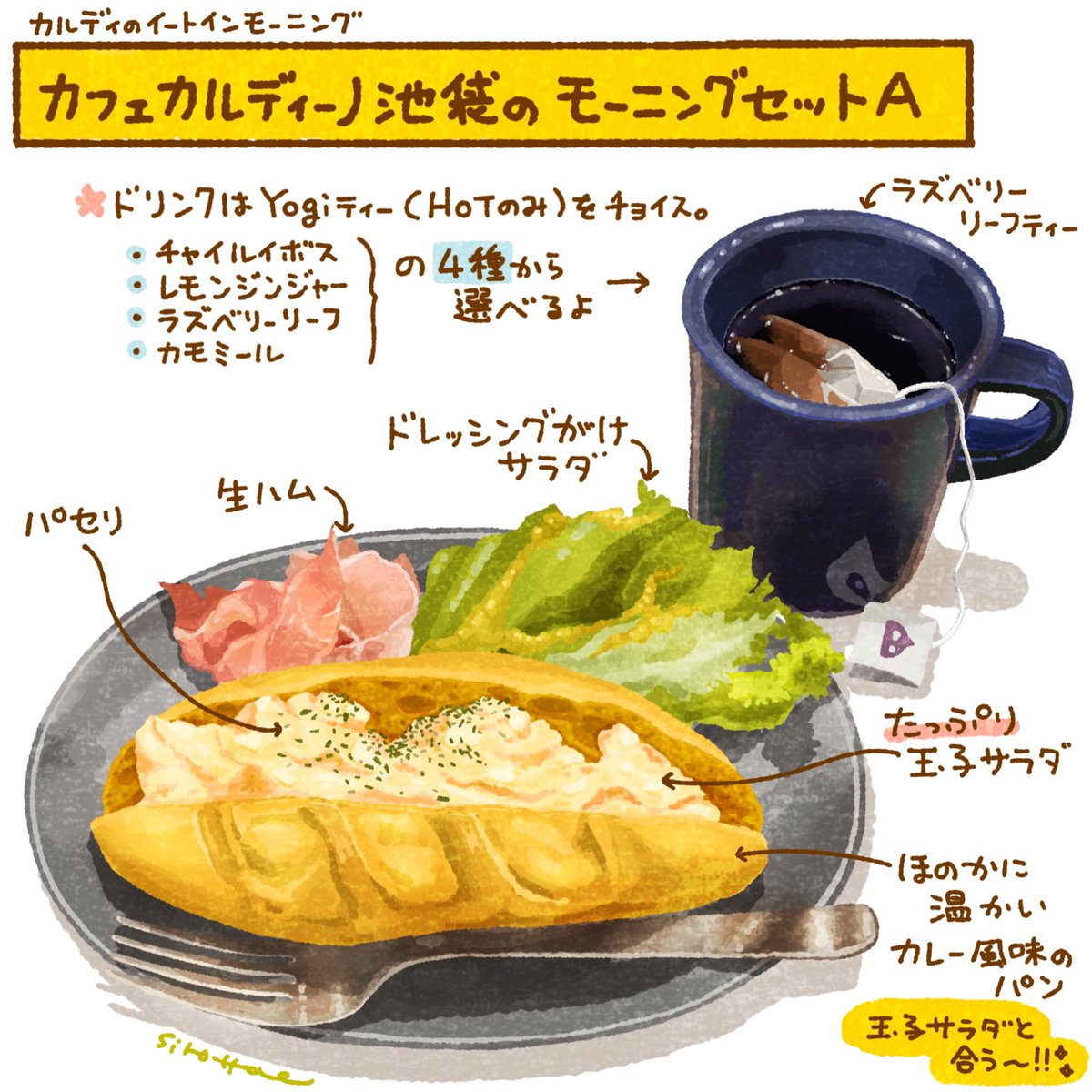 【カフェカルディーノ池袋のモーニングセットA】
カルディが手がけるカフェの池袋店でいただけるモーニング。
イートイン店舗の中でこのメニューが食べられるのは池袋店だけ。
ほんのり温められたカレー風味のパンに玉子サラダがしみじみ合う…！
生ハムもプチ贅沢感あって良きー！