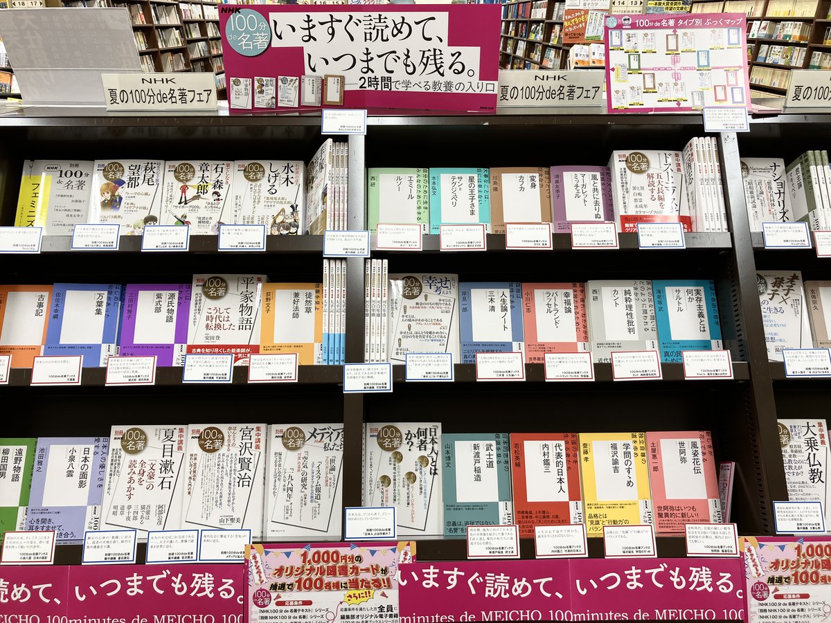 NHK 夏の100分de名著フェア」が2階話題書コーナーにて始まりました