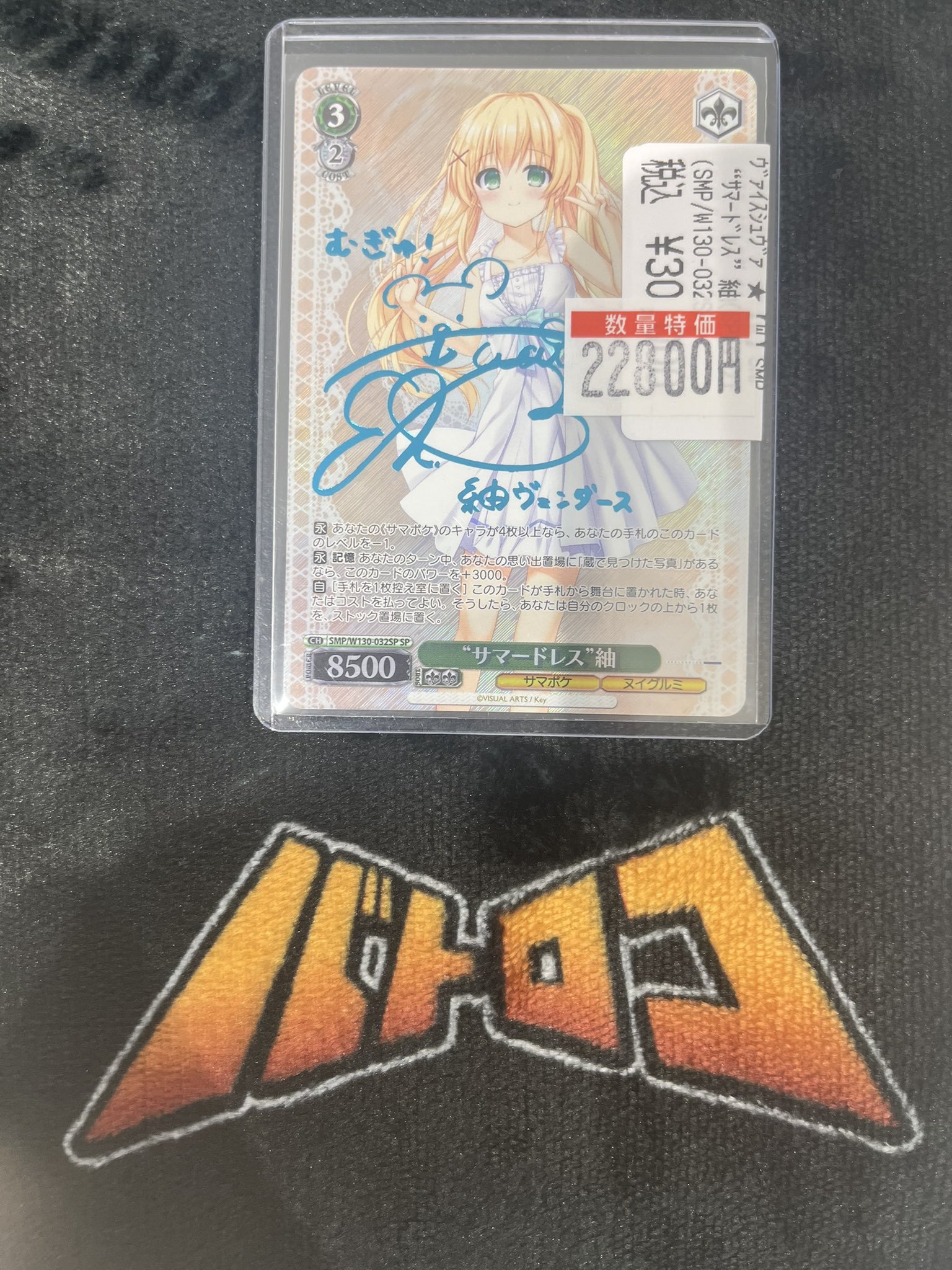 ヴァイスシュヴァルツ サマポケ “サマードレス” 紬 SP（SP仕様