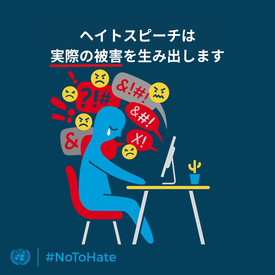 歴史が示し続けているように、
#ヘイトスピーチ に偽情報が重なれば、
スティグマ（偏見）、差別、
そして大規模な暴力へとつながりかねません。

憎悪を拡散する目的で
ソーシャルメディアや
デジタル・プラットフォームを利用するのは
比較的最近のことですが、
政治的利益のために