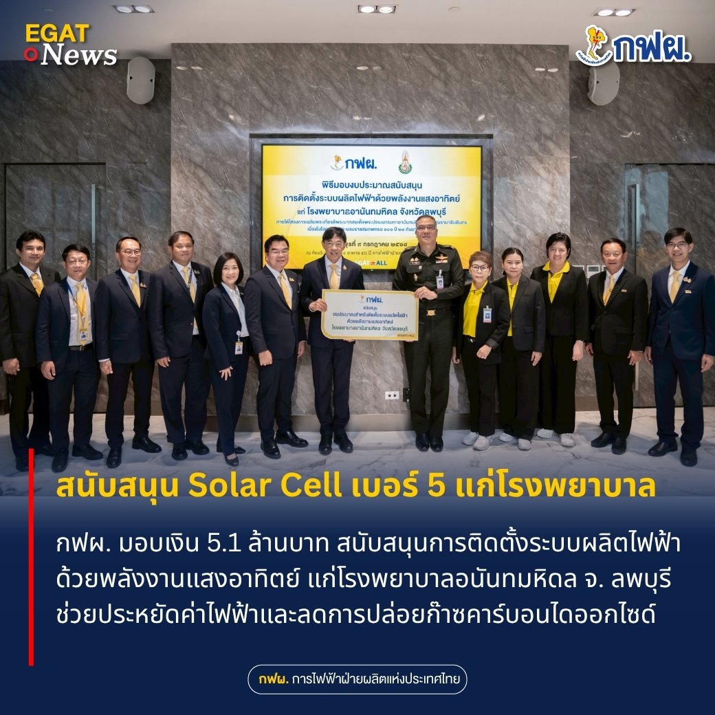 🏥 กฟผ. มอบเงิน 5.1 ล้านบาท สนับสนุน Solar Cell เบอร์ 5 แก่ รพ.อานันทมหิดล 💛
📌 อ่านข่าวได้ที่ : egat.co.th/home/20250718-…