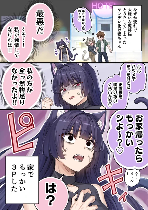 (4/7)
「抜け駆けは許さないヤンデレ化け猫ちゃん」
「NTRヤンデレ飼い猫ちゃん」 