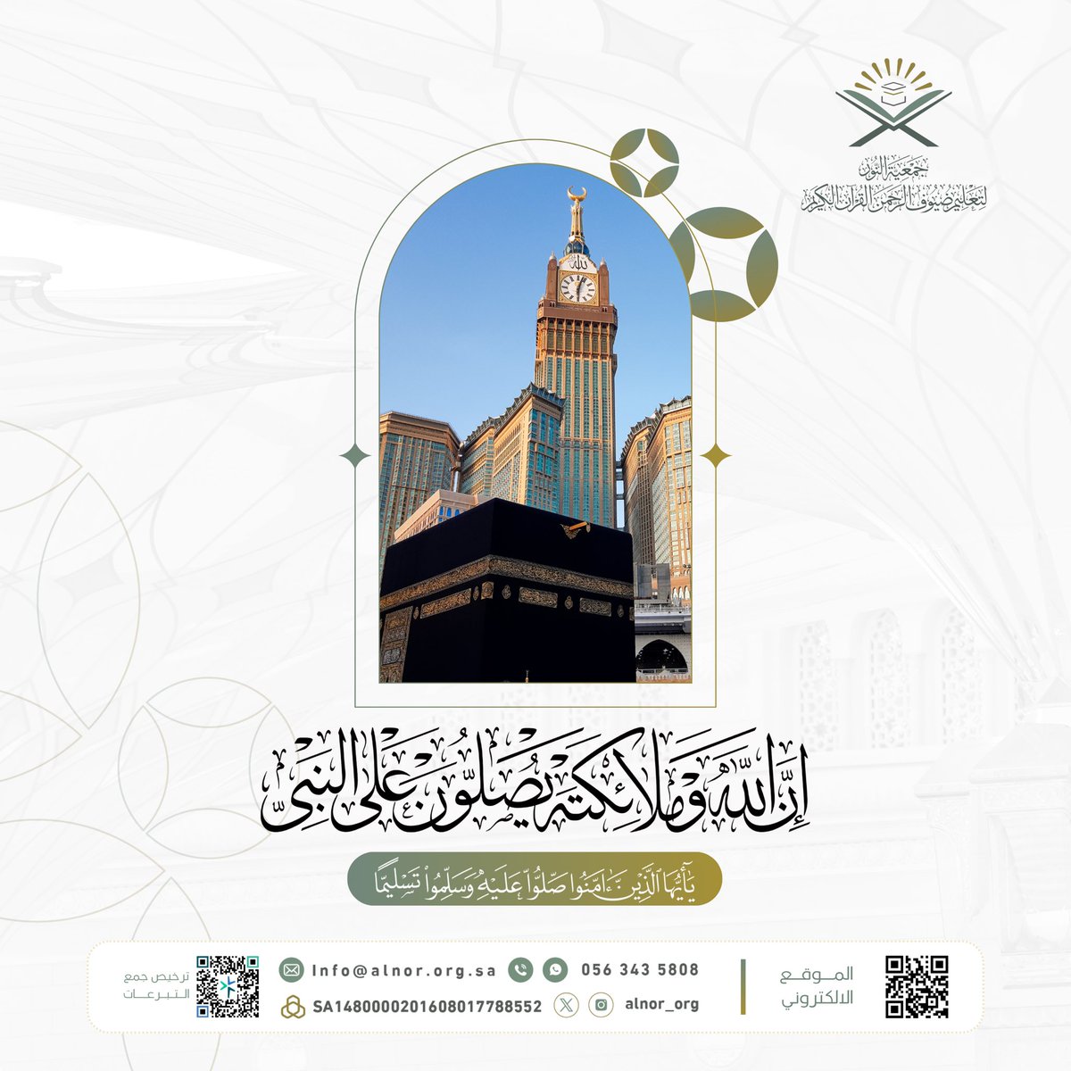 alnor_org's tweet photo. 🌾 || الجمعة

قال الله تعالى : ﴿ إِنَّ الله وَمَلَائِكَتَهُ يُصَلُّونَ عَلَى النَّبِيِّ ۚ يَا أَيُّهَا الَّذِينَ آمَنُوا صَلُّوا عَلَيْهِ وَسَلِّمُوا تَسْلِيمًا ﴾ .

اللهمَّ صل على نبينا محمَّد وعلى آل محمَّد كما صليتَ على إبراهيم وعلى آل إبراهيم إنَّك حميدٌ مجيد .  

#الجمعه https://t.co/OM0FdlSwPA