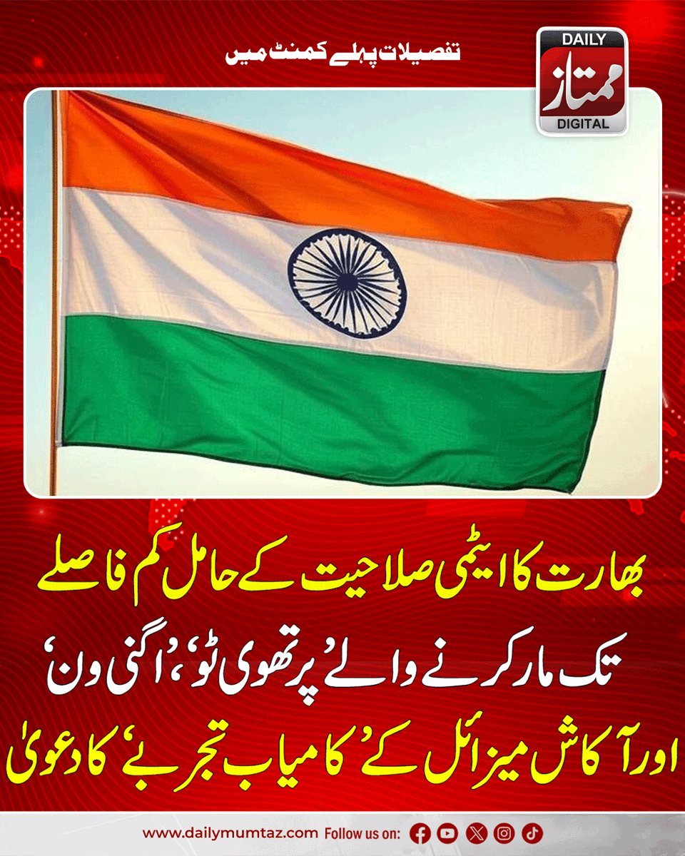 Dailymumtaz1's tweet image. مزید معلومات کے لیے یہاں کلک کریں:dailymumtaz.com/news/333162/
#IndiaMissileTest #Prithvi2 #Agni1 #AkashMissile #NuclearCapability