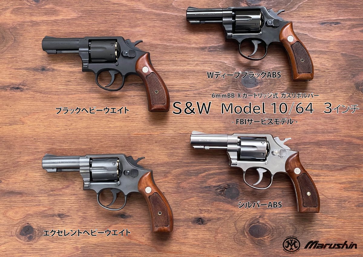 ガスガン出荷情報 新規金型により新しくなったS&W M10/64 初回生産分