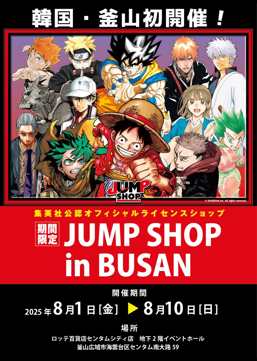 jumpshoptokyo's tweet image. ★期間限定JUMP SHOP in BUSAN★
いよいよ来月、韓国釜山にて初開催!
2025年8/1(金)~8/10(日)
会 期:2025年8月1日(金)~2025年8月10日(日)
場所 :ロッテ百貨店センタムシティ店 地下2階イベントホール
住所 :釜山広域市海雲台区センタム南大路59