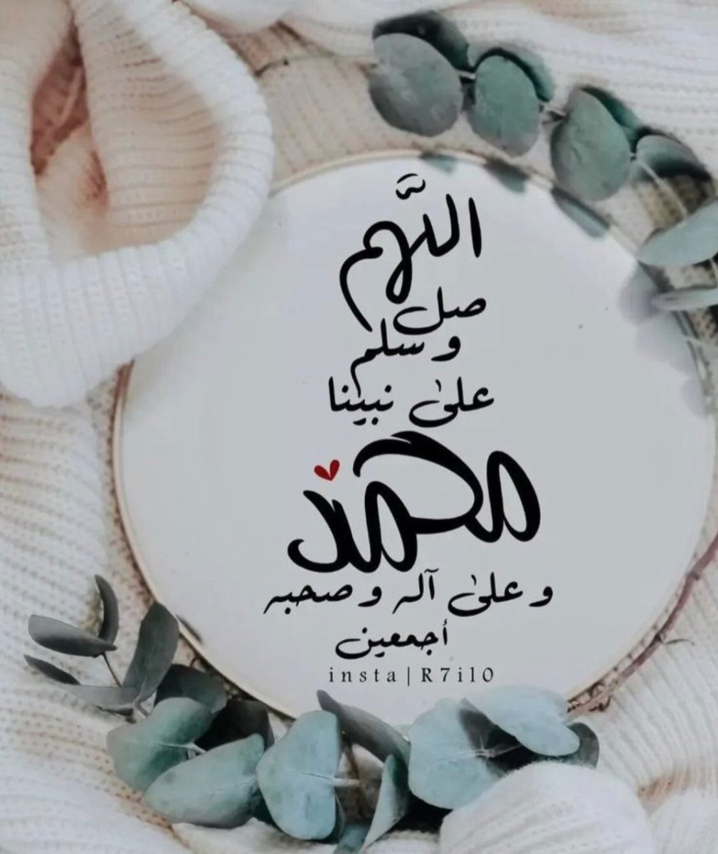 solimansasa's tweet image. طابت بك الدنيا أيا نورَ الهدى
وأضـاء وجهـك ظُلمةَ الأكوانِ

صل عليك الله ما اتسع المدى
وأضاء نورُ الشمسِ كـلَّ مكانِ
ﷺ ﷺ ﷺ ﷺ
ﷺ ﷺ ﷺ ﷺ
ﷺ ﷺ ﷺ ﷺ
ﷺ ﷺ ﷺ ﷺ
#رسول_الله
#النبي_محمد
#الجمعه
#رسول_الله
#الرس