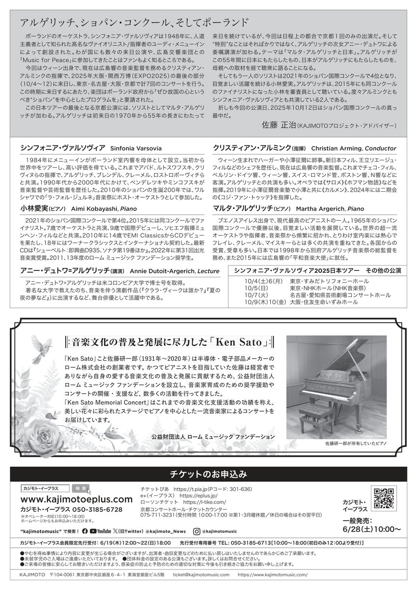 アルミンク指揮シンフォニア・ヴァルソヴィア2025 🇯🇵ツアー
🎹小林愛実(10/4, 10, 12)／イーヴォ・ポゴレリッチ(6, 9)/マルタ・アルゲリッチ(10, 12)
📅10/4&amp;6(東京)、10/9&amp;10(大阪)、10/12(京都)
🎶ショパン P協 第1 &amp; 2番他
詳細：kajimotomusic.com/concerts/sinfo…
主催：KAJIMOTO

当センターの後援企画です