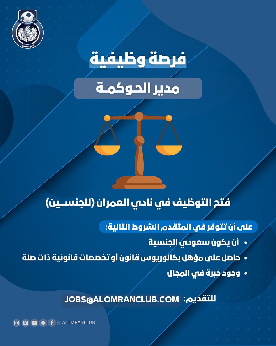 ◼️ | فرصة وظيفية في نادي العمران
⚖️ | مدير الحوكمة
📧 | للتقديم: Jobs@alomranclub.com