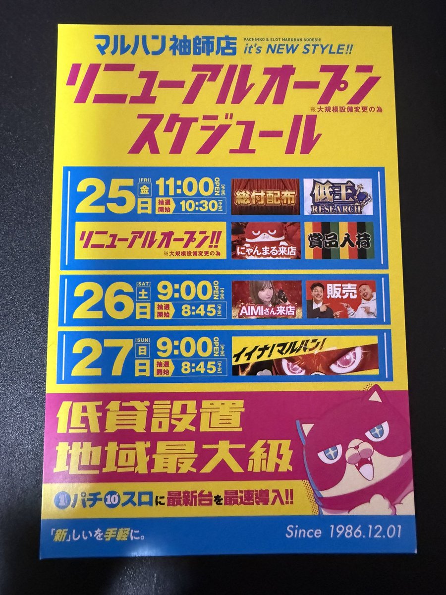 7月25日に
静岡市清水区のマルハン袖師店様が
マルハン松飛台店以来の
1パチ10スロ専門店になって
リニューアルオープン🐻

マルハン東日本カンパニー様で
1パチ10スロ専門店への
リニューアルは2店舗目となる

専門店へのリニューアルが
今後も増えていくのか・・
#マルハン袖師
#低貸
#静岡マルハン