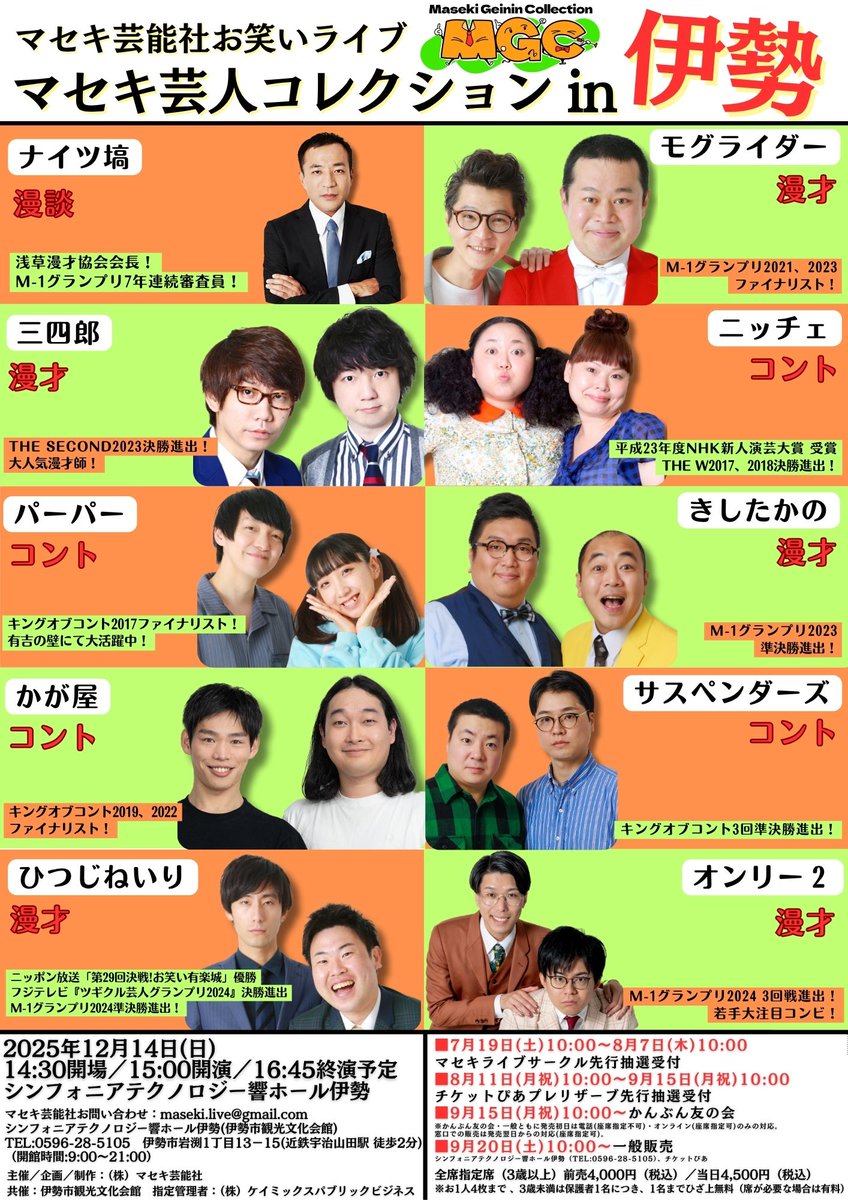 📢開催決定！】 Maseki Geinin Collection in 伊勢 🗓12/14(日
