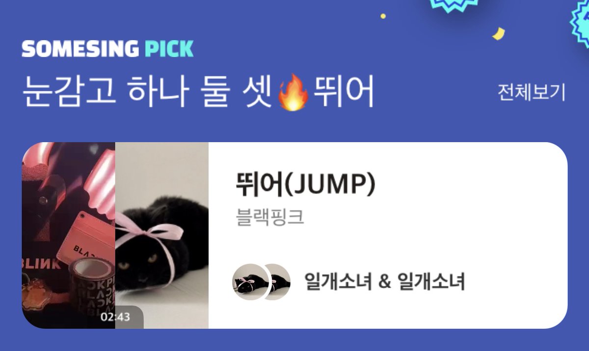 Your Voice, Your Pick!

Top performances, spotlighted in #SOMESING Pick!

🎧Check it out now!
- ssx.page.link/VY9R

🎤 Performed by: 일개소녀
🎵 Song Title: #뛰어 #Jump 
🎼 Original Artist: #BLACKPINK #블랙핑크

#블랙핑크뛰어 #BLACKPINKJUMP #JENNIE #JISOO #ROSÉ #LISA