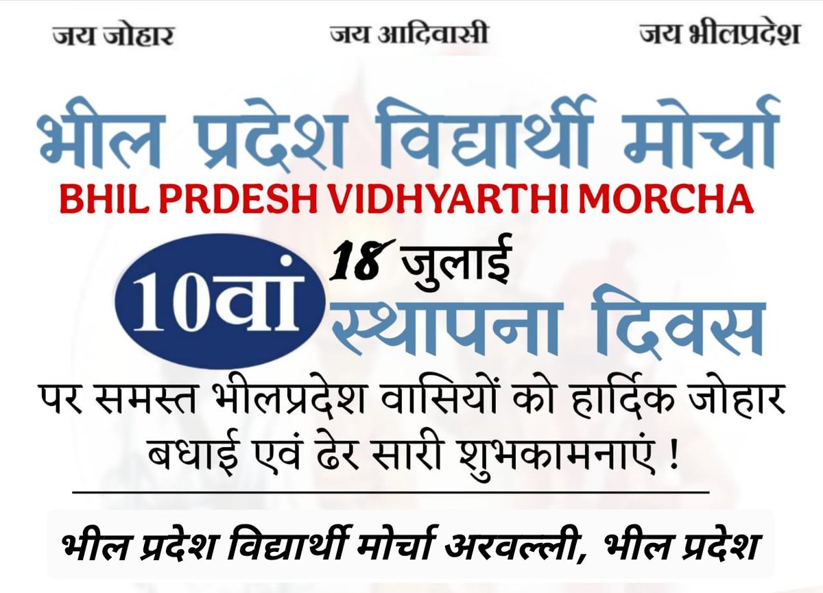 18 जुलाई भील प्रदेश विद्यार्थी मोर्चा (BPVM) का 10 वां स्थापना दिवस की हार्दिक शुभकामनाएं बधाई जोहार 🙏💐
<a href="/BpvmOfficial/">भीलप्रदेश विद्यार्थी मोर्चा</a> <a href="/BPVM_Sabarkanth/">भीलप्रदेश विधार्थी मोर्चा साबरकांठा</a> <a href="/Bpvm_mahisagar/">भीलप्रदेश विद्यार्थी मोर्चा महीसागर</a> <a href="/Bpvm_Banswara/">भीलप्रदेश विद्यार्थी मोर्चा बाँसवाड़ा</a>
#BPVM_स्थापना_दिवस