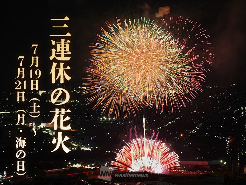 3連休に開催！全国の花火大会20選】 7月19日(土)〜7月21日(月・海の日