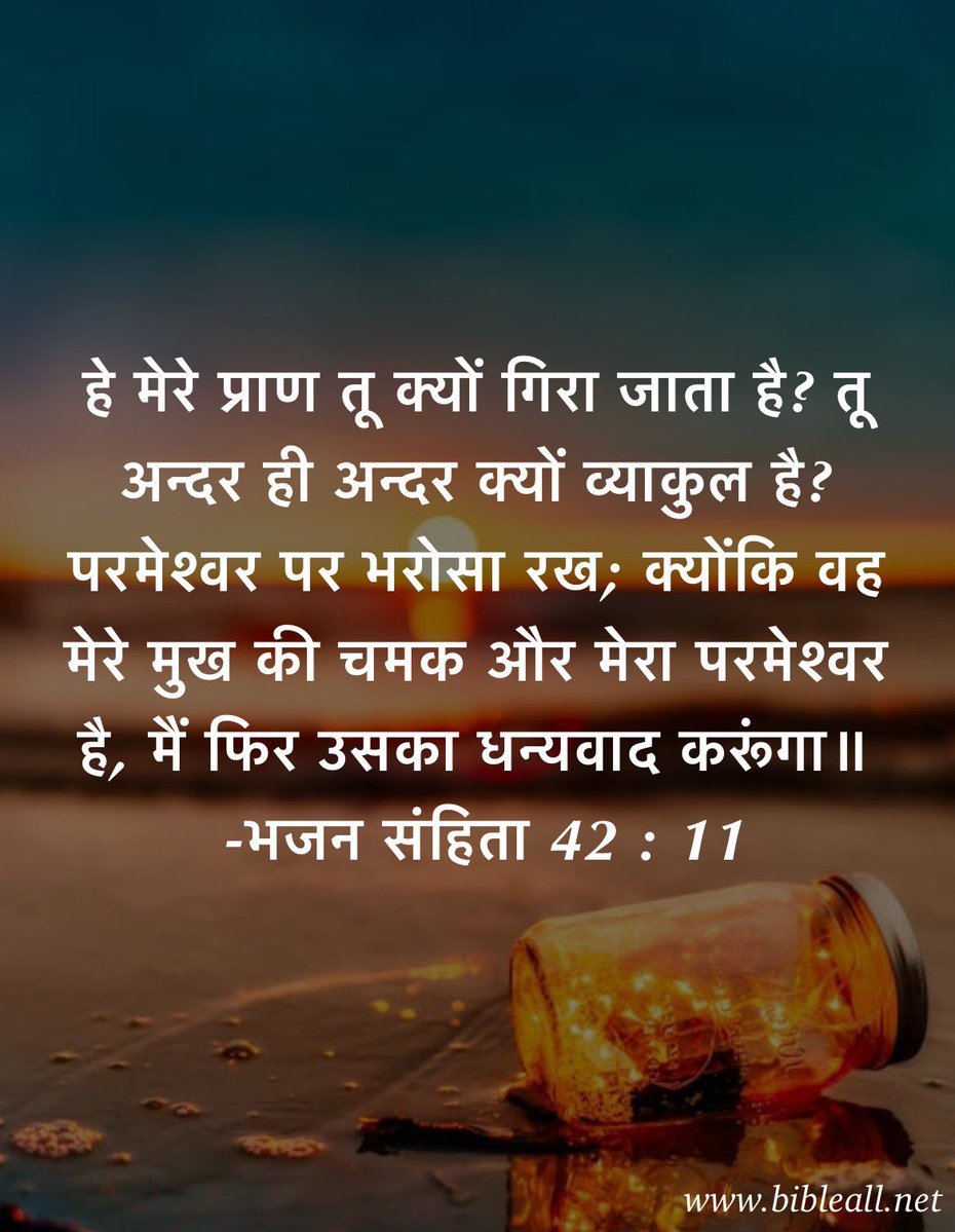 LinsonVarughese's tweet image. Why art thou cast down, O my soul? and why art thou disquieted within me? hope thou in God: for I shall yet praise him, who is the health of my countenance, and my God. Psalm 42:11