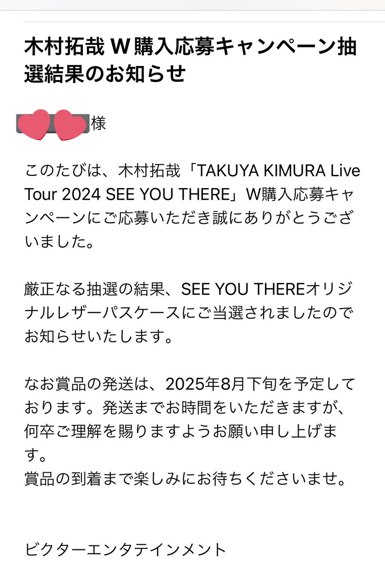 やったー！ 拓哉様のライブBlu-ray W購入キャンペーン当選したー