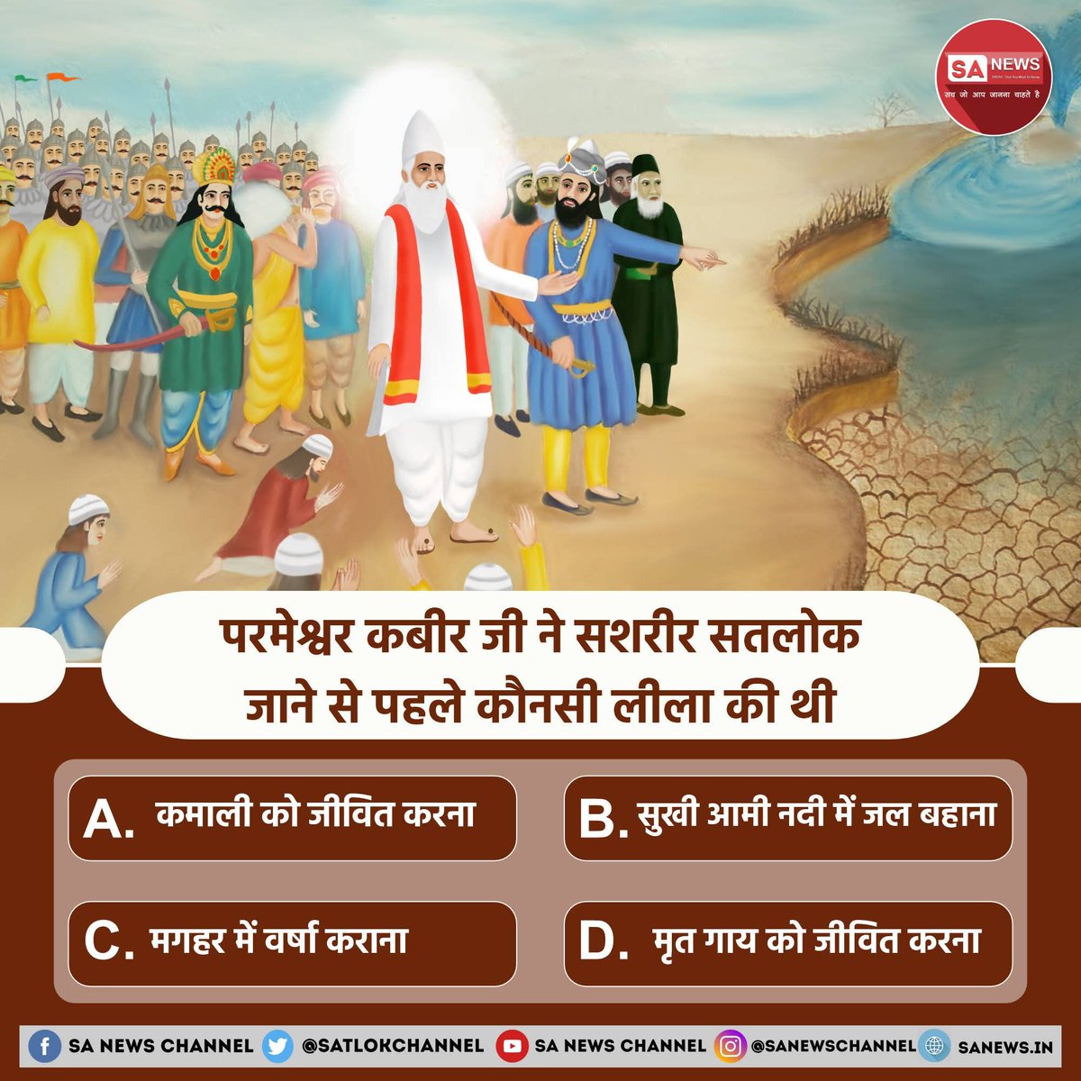 परमेश्वर कबीर जी ने सशरीर सतलोक जाने से पहले कौनसी लीला की थी?

A) कमाली को जीवित करना
B) आमी नदी को पुनः बहाना
C) मगहर में वर्षा कराना
D) मृत गाय को जीवित करना

अपना उत्तर हमें कमेंट बॉक्स में बताएं
#GodMorningFriday