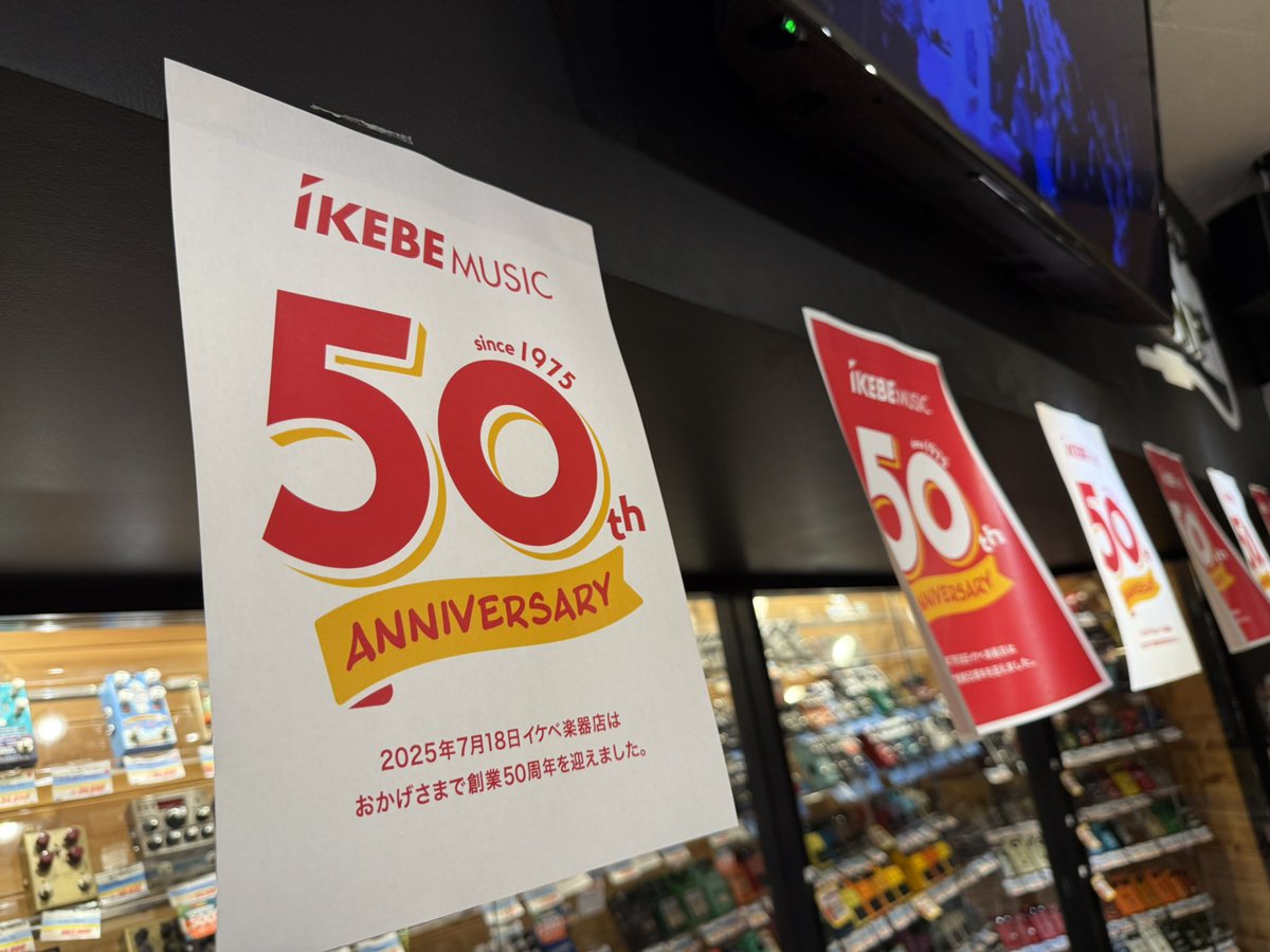 get_stomp's tweet image. 🎉㊗️50周年㊗️🎉
本日7/18、池部楽器店は創業50周年を迎えました‼️
店内も50th仕様に(👍 ˙-˙ )👍
また、本日は池部楽器店が制定し、正式に記念日として登録認定された「カナデルチカラの日」でもあります🎶
お🉐なクーポンなどもありますので、週末は是非お近くの池部楽器店へ❕