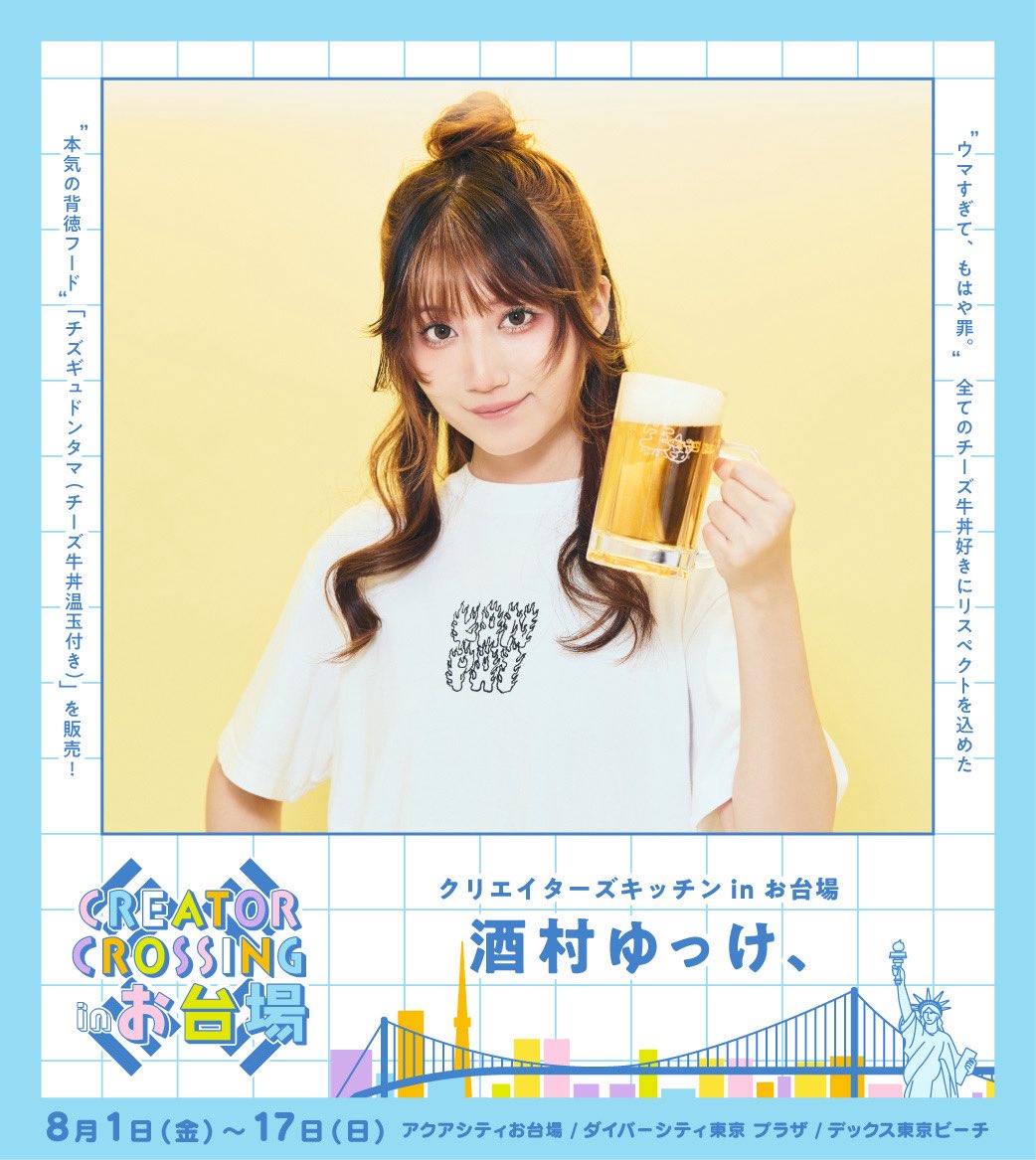 CREATOR CROSSING in お台場』 酒テロクリエイター #酒村ゆっけ、 の