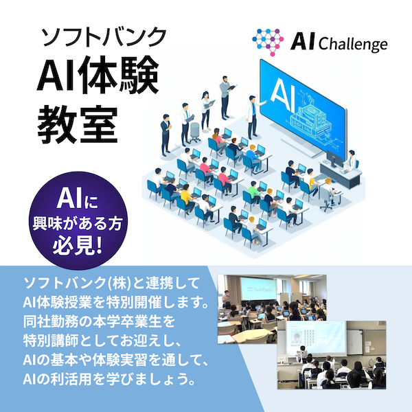 KSU_CSE's tweet image. 企業連携:ソフトバンク特別授業「AI体験教室」
#ソフトバンク 株式会社と連携し、同社勤務の本学卒業生を講師に招いて、AI体験授業を特別開催します。AIの基本や体験実習を通して、AIの利活用を学びましょう。
#京都産業大学 #情報理工学部 #オープンキャンパス
info.cse.kyoto-su.ac.jp/?page_id=13501