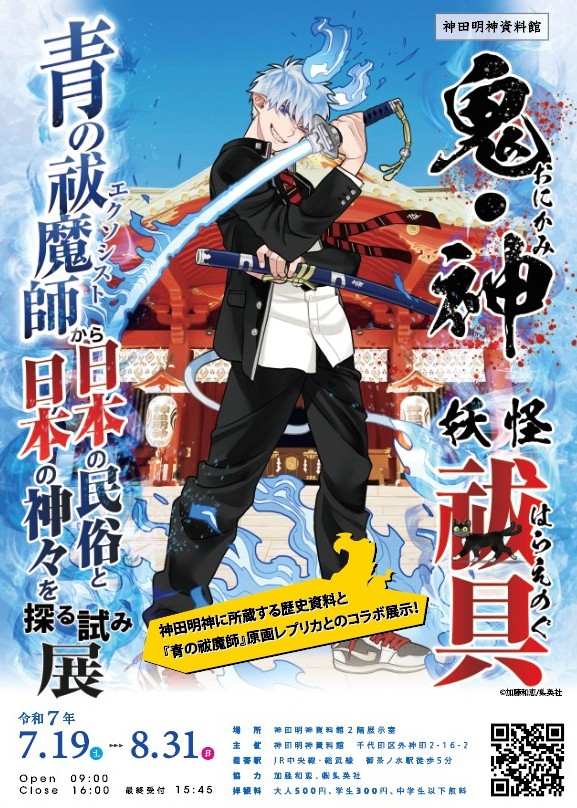 🔥#青エク×神田明神🔥7/19(土)～8/31(日)好評開催中！ 《鬼・神 妖怪