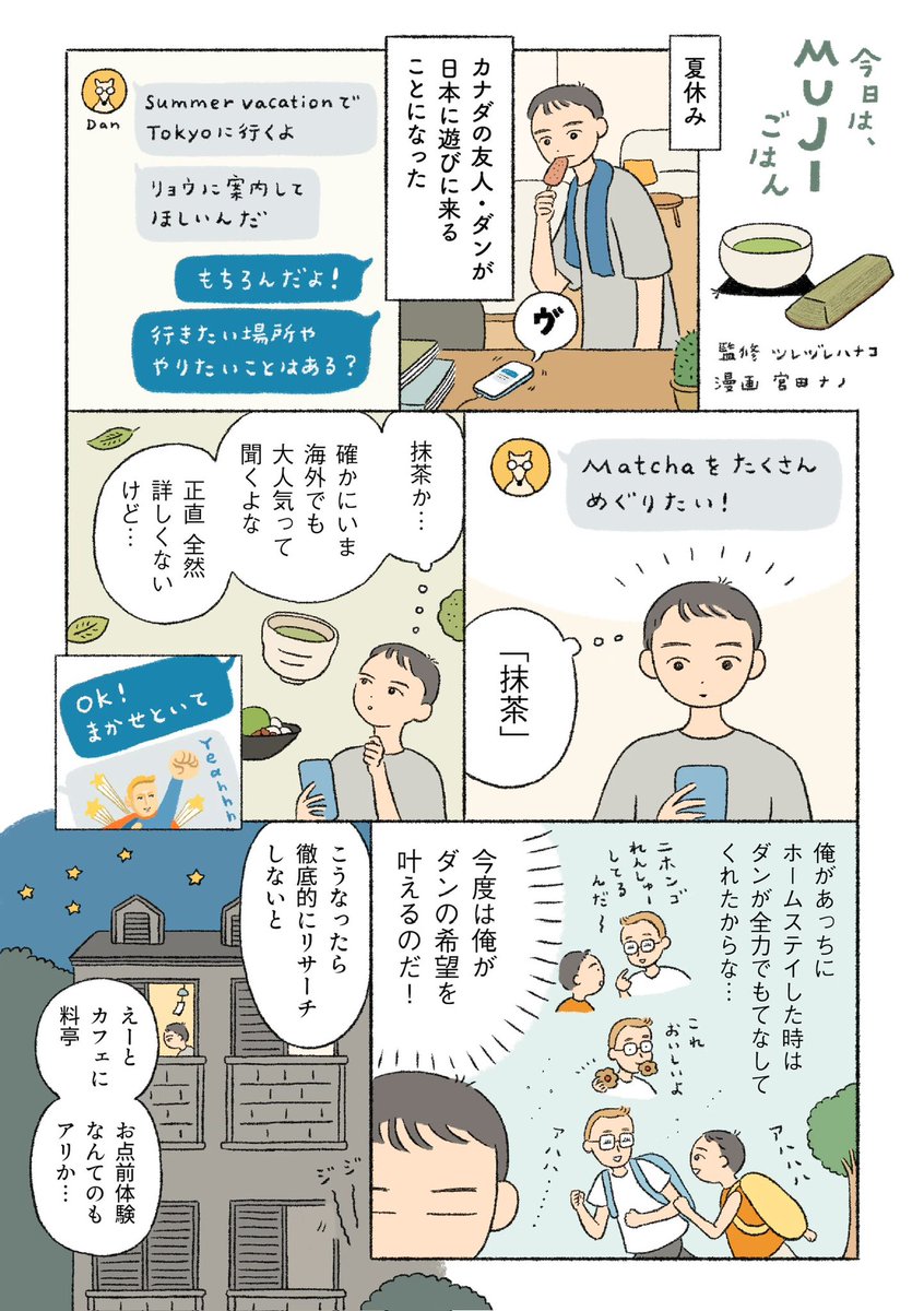 『今日は、MUJIごはん』第6話が公開されました。海外の友人を抹茶でもてなす話です。

https://t.co/BPyJf1fFyU 