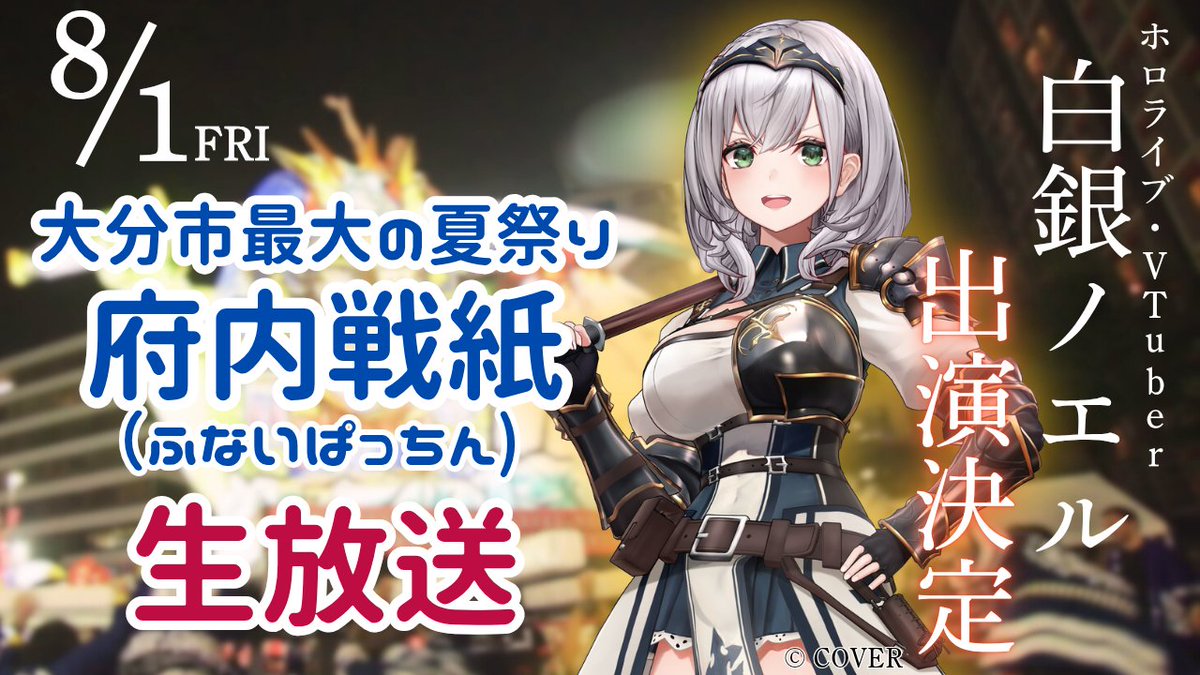 📺大分県のお祭り特番に出演📺

大分県大分市最大のお祭り「府内戦紙（ふないぱっちん）」中継番組に #白銀ノエル が出演😊

お祭りの熱気をリポート✨
お見逃しなく⚔

🔽8/1(金)18:30～　
youtube.com/@ch-ct7xd

<a href="/shiroganenoel/">白銀ノエル⚔1st Album『のえさんぽ』配信中！</a>