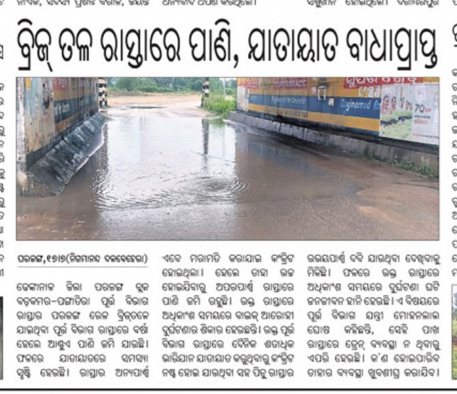 ରେଳ ବିଭାଗ ଏଥିପ୍ରତି ଆଖି ବୁଜି ଦେଇଛି । ସବୁ ବ୍ରିଜ୍ ତଳ ରାସ୍ତାରେ ବର୍ଷା ଜଳ ଲହଡି ମାରୁଛି । What's <a href="/AshwiniVaishnaw/">Ashwini Vaishnaw</a> doing. Why such a draconian policy of <a href="/RailMinIndia/">Ministry of Railways</a> for under bridges flooding ? Fail to understand. 
ବୁଝା ପଡୁନି ।