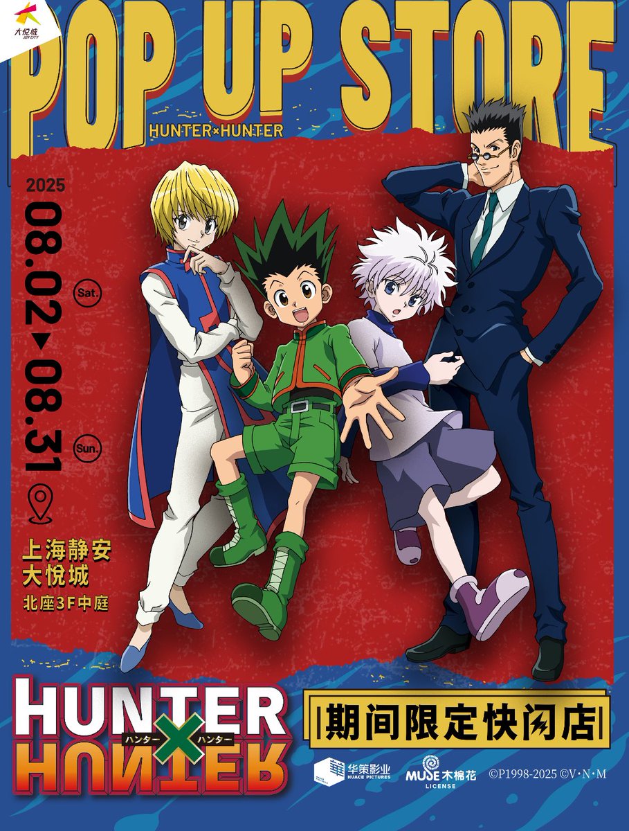 yotubaOfficial's tweet image. ✨新品情報
HUNTER X HUNTER ポップアップストア 上海
8月2日より開催予定
#hunterxhunter