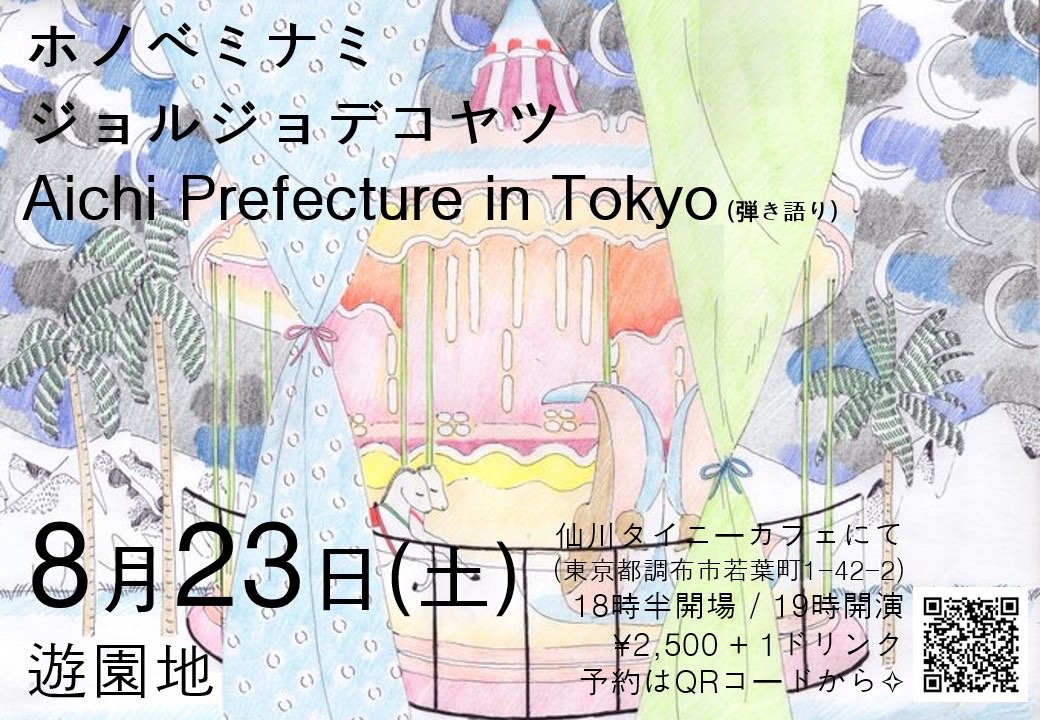🎡ライブのお知らせ🎡
8/23(土)「遊園地」
at 仙川タイニーカフェ
(東京都調布市若葉町1-42-2)
18:30開場 / 19:00開演
¥2,500 + 1ドリンク

✧ホノベミナミ
<a href="/honobeminami/">ホノベミナミ</a>
✧ジョルジョデコヤツ
<a href="/g_d_koyatsu/">ジョルジョデコヤツ🆕</a>
✧Aichi Prefecture in Tokyo(弾き語り) 
<a href="/noelennonnn/">Aichi Prefecture in Tokyo</a>

ご予約⇩
forms.gle/CEzqKLiPxajcu4…