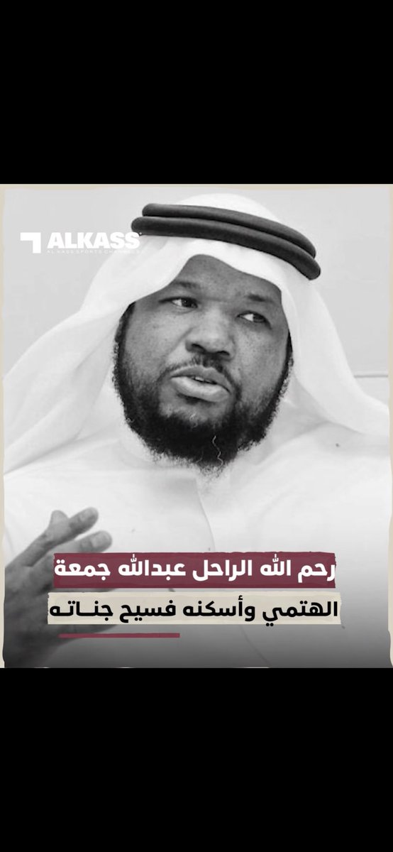 اللهم ارحم عبدك عبدالله جمعة الهتمي واغفر له واجعل مثواه الجنة .