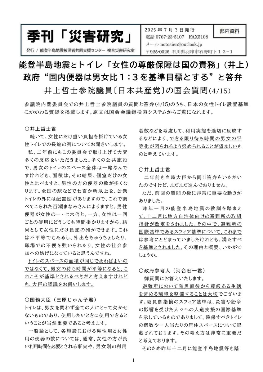 notosiensenta's tweet image. 【女性の尊厳とトイレ】井上参院議員の国会質問
被災地の女性の尊厳問題にかかわって、国内の女性トイレ比率改善を求めた井上哲士参院議員〔共産党〕の国会質問が全国で話題になっています。参院内閣委員会質疑の該当箇所を当センターの「災害研究」誌に掲載しましたので紹介します。※見出しは編集部